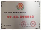 質(zhì)量、服務(wù)、信譽(yù)滿意單位